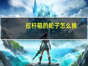 拉杆箱的轮子怎么换