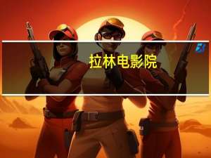 拉林电影院（尔林影城）