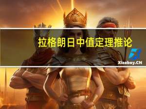 拉格朗日中值定理推论