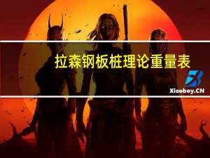 拉森钢板桩理论重量表（拉森钢板桩理论重量）