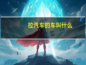 拉汽车的车叫什么