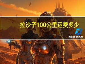 拉沙子100公里运费多少