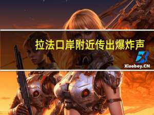 拉法口岸附近传出爆炸声