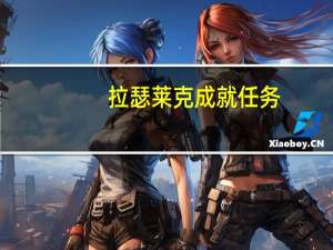 拉瑟莱克成就任务（拉瑟莱克）