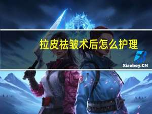 拉皮祛皱术后怎么护理（拉皮祛皱术怎么做）