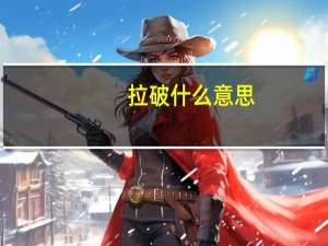 拉破什么意思