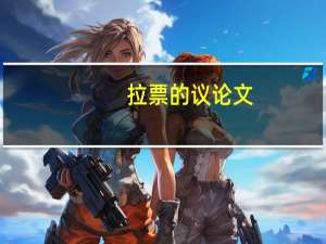 拉票的议论文