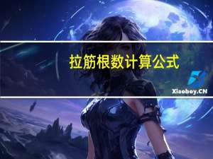 拉筋根数计算公式