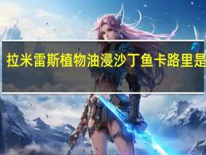 拉米雷斯 植物油浸沙丁鱼卡路里是多少