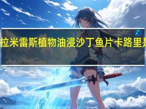 拉米雷斯 植物油浸沙丁鱼片卡路里是多少