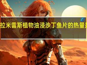 拉米雷斯 植物油浸沙丁鱼片的热量是多少