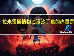 拉米雷斯 植物油浸沙丁鱼的热量是多少