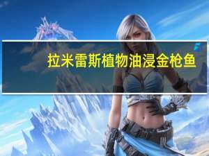 拉米雷斯 植物油浸金枪鱼(香辣味)卡路里是多少