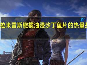 拉米雷斯 橄榄油浸沙丁鱼片的热量是多少