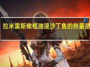 拉米雷斯 橄榄油浸沙丁鱼的热量是多少