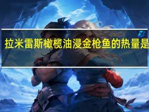 拉米雷斯 橄榄油浸金枪鱼的热量是多少