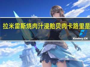 拉米雷斯 烧肉汁浸贻贝肉卡路里是多少