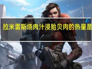 拉米雷斯 烧肉汁浸贻贝肉的热量是多少