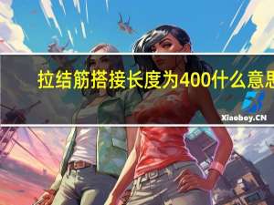 拉结筋搭接长度为400什么意思