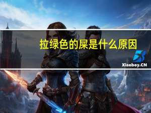 拉绿色的屎是什么原因（大便绿色怎么回事）