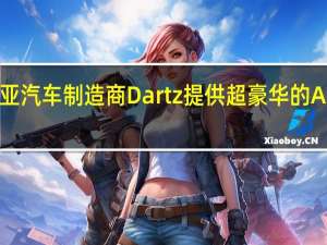 拉脱维亚汽车制造商Dartz提供超豪华的AMG GLS63型