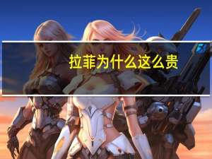 拉菲为什么这么贵