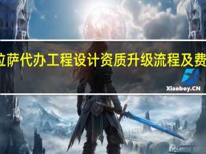 拉萨代办工程设计资质升级流程及费用标准