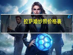 拉萨婚纱照价格表