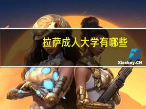 拉萨成人大学有哪些