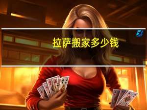 拉萨搬家多少钱