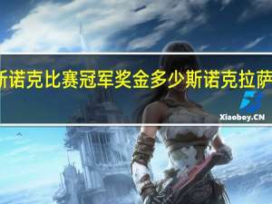 拉萨斯诺克比赛冠军奖金多少 斯诺克拉萨赛晋级决赛