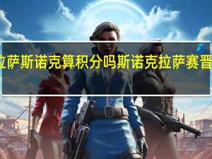 拉萨斯诺克算积分吗 斯诺克拉萨赛晋级决赛