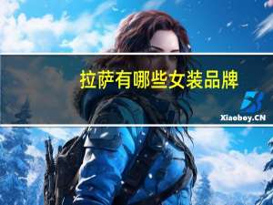 拉萨有哪些女装品牌