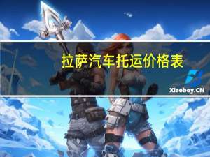 拉萨汽车托运价格表
