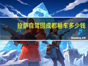 拉萨自驾回成都租车多少钱