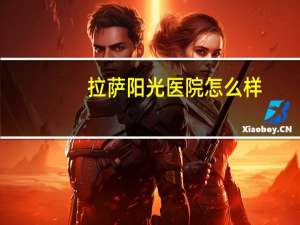 拉萨阳光医院怎么样？请问为什么拉萨阳光充足但气温比较低呢