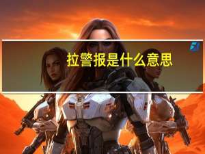 拉警报是什么意思