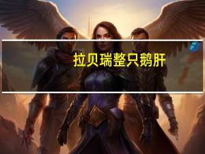 拉贝瑞 整只鹅肝(玻璃罐装)的热量是多少