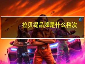 拉贝缇品牌是什么档次