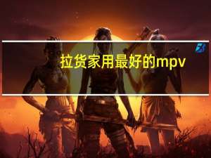 拉货家用最好的mpv