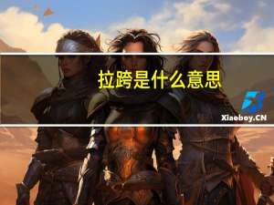拉跨是什么意思