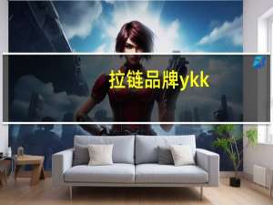拉链品牌ykk（拉链品牌）