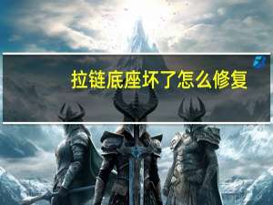 拉链底座坏了怎么修复