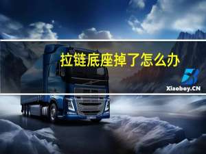 拉链底座掉了怎么办