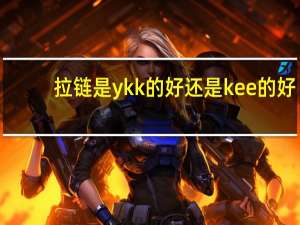 拉链是ykk的好还是kee的好