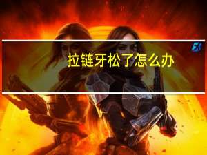拉链牙松了怎么办