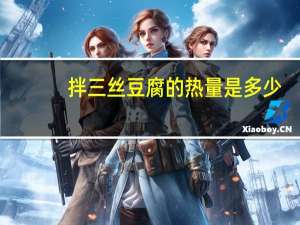 拌三丝豆腐的热量是多少？