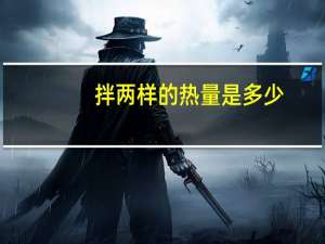 拌两样的热量是多少？
