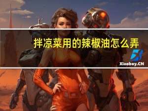 拌凉菜用的辣椒油怎么弄，油温是多少，