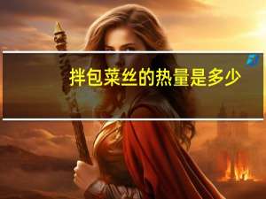 拌包菜丝的热量是多少